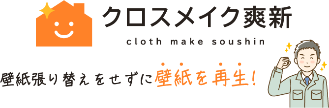 壁紙張り替えをせずに壁紙を再生!