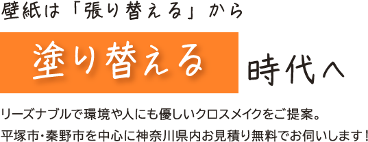 壁紙は「張り替える」から「塗り替える」時代へ